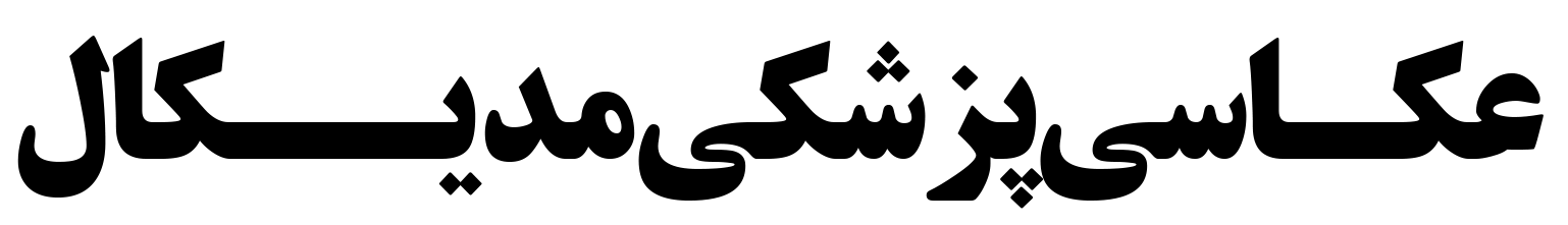 عکاسی پزشکی مدیکال